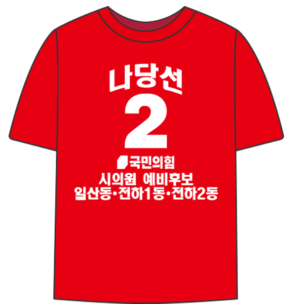 국민의힘 선거 라운드티  [인쇄 포함 가격/문구수정 가능]