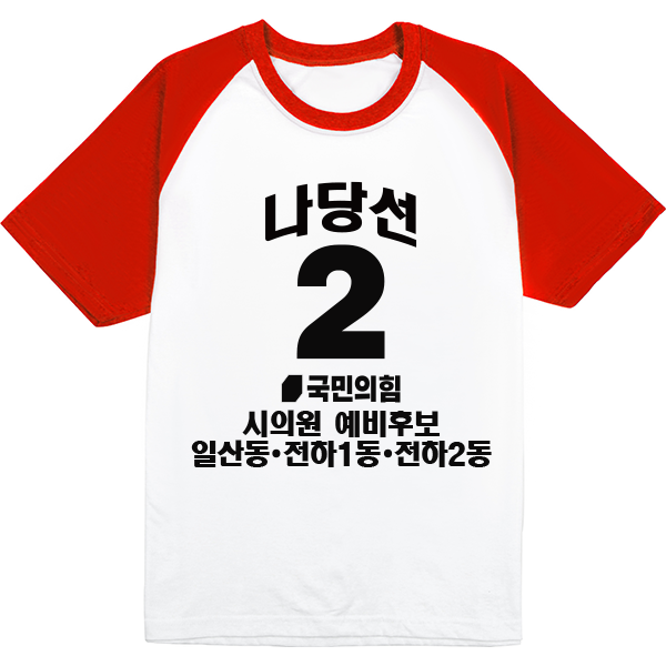 국민의힘 선거 나그랑반팔  [인쇄 포함 가격/문구수정 가능]