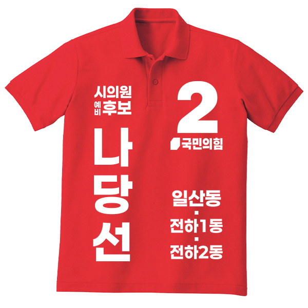 국민의힘 선거 PK 카라티  [인쇄 포함 가격/문구수정 가능]